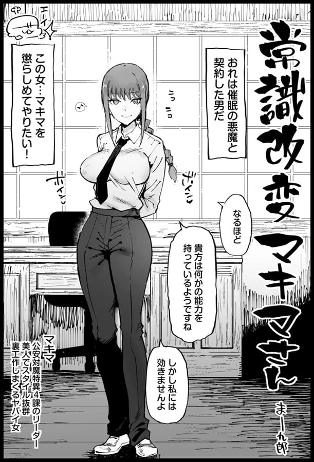 催眠の悪魔と契約したドSモブに容赦なく懲らしめられるマキマ