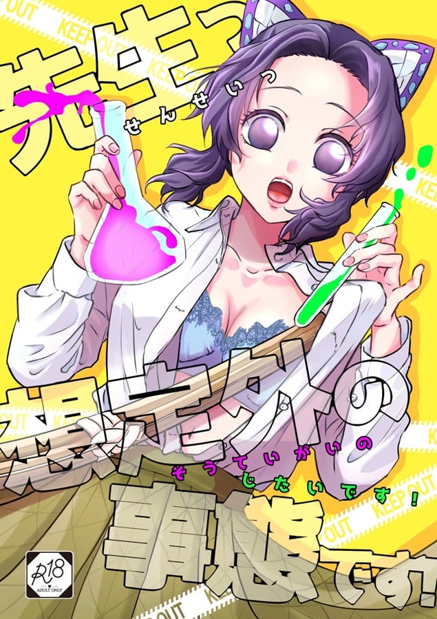 声が出せない状況で膣奥まで思いっきり掻き回されて限界に… 胡蝶しのぶ