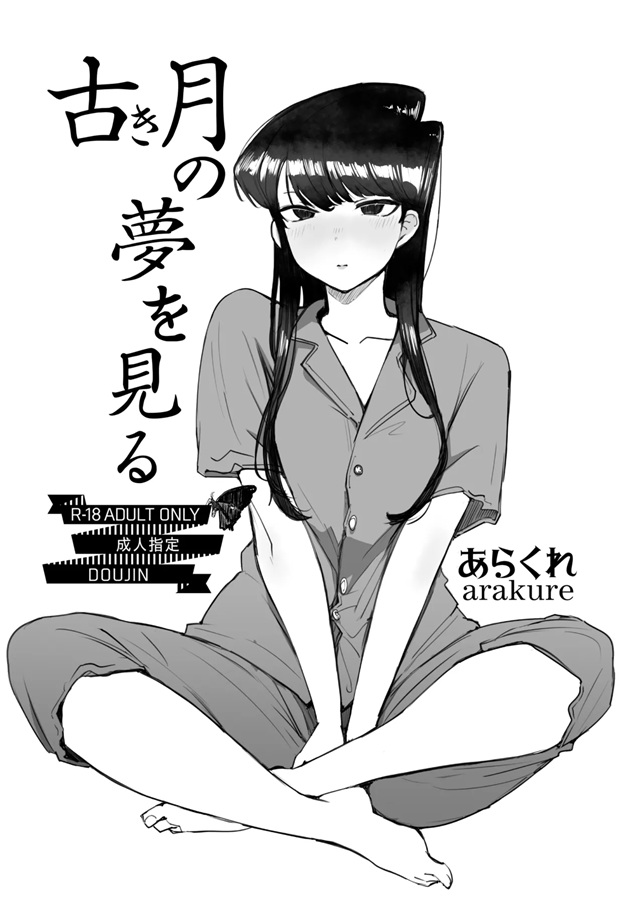 古見さん、大部屋だったので安心して熟睡していたらお腹の中に生暖かいモノが注がれているのを感じて…