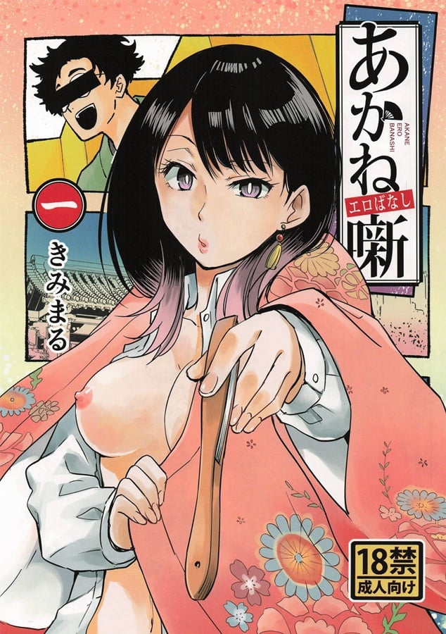 『あかね噺』桜咲朱音、落語家の道を極めるためソープで荒行を始めることに！？【エロ漫画】